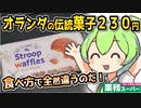 [業務スーパー] ストロープワッフル