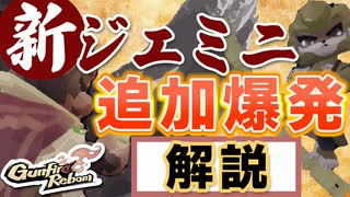 【Gunfire Reborn】新ジェミニ・連続爆発の使い方を解説 VOICEROID実況