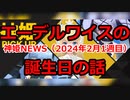神姫NEWS　2024年2月1週目版 『バトコン』神姫ピックアップ