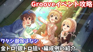 【デレステ】ワタシ御伽ばなシ攻略(金トロ、銀トロ狙い編成例の紹介)【voiceroid解説】