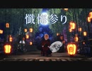 【カメラ配布あり】懺悔参り【VRoid】
