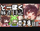 【雀魂-じゃんたま-】ずんだもんときりたんのとーほく麻雀日記【018日目】