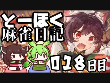 【雀魂-じゃんたま-】ずんだもんときりたんのとーほく麻雀日記【018日目】