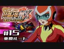【スパロボMX】ゆるーく縛って♡スーパーロボット大戦MXを実況プレイするわよ　#15(重慶ルート)【縛りプレイ】