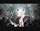【ニコカラ】ミグラテール【on vocal】