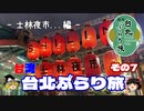 【ゆっくり】台湾・台北ぶらり旅 その7 士林夜市…