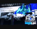 【P3R】ネタバレ注意な自由気ままに実況プレイPart1