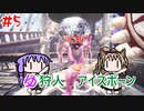 【モンスターハンターW】ゆ狩人アイスボーン＃5【ボイスロイド実況】