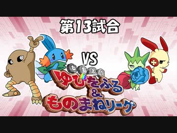 【ポケモン】ゆびをふる＆ものまねリーグ実況part13【超伝説究極ノンケ対戦記】