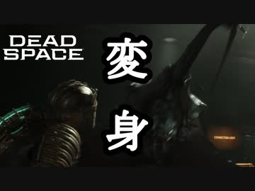 【リメイク版】DEAD SPACE ボイロ実況プレイ Part6