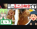 ミニサイズで１キロ超えのデカ盛り食堂【うまいもん ずんだもん 第12回】B級グルメ食堂 大将