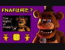【FNAF】ストーリー&歴史解説シリーズ(Part 01): そもそもFNAFは何だ？、考察の重要さ、どの情報を信用していいのか？【ファイブ・ナイツ・アット・フレディーズ】