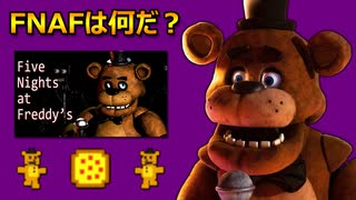 【FNAF】ストーリー&歴史解説シリーズ(Part 01): そもそもFNAFは何だ？、考察の重要さ、どの情報を信用していいのか？【ファイブ・ナイツ・アット・フレディーズ】