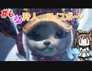 【モンスターハンターW】ゆ狩人アイスボーン＃6【ボイスロイド実況】