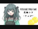 【MYCOEIROINK】花撫シア-きゃぴ-【視聴動画】