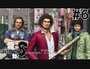 世界一運が悪くて、世界一ハッピーなヤツらの物語 Part6【龍が如く8】