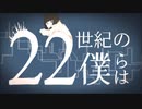 【游魔】22世紀の僕らは【UTAUカバー】