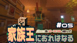 【Minecraft】家族王におれはなる # 05