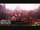 #12.サブイベだけテンションおかしくない？？【Tales of ARISE – Beyond the Dawn】【ネタバレ注意】(畑)