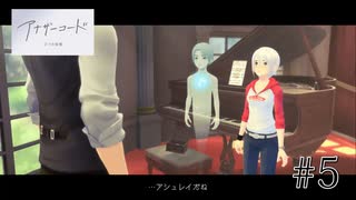 【アナザーコード　２つの記憶】＃５　パパとの再会