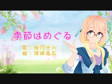 季節はめぐる【桜乃そら SV 】