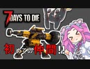 【7 Days to Die】難易度が増す中で生き残れるか？#5【VOICEVOX実況】
