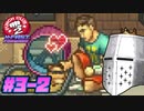 【PunchClub2】俺は身を立てるで？拳で #03-2 - 怒れる亀の道を征く【完全初見】