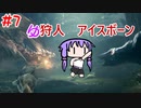 【モンスターハンターW】ゆ狩人アイスボーン＃7【ボイスロイド実況】