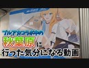 【ブルアカコラボ】秋葉原に行った気分になれる動画【ブルーアーカイブ】