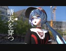 【MMDステージ配布あり】晴天を穿つ【sdPBR】