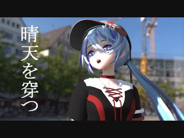 【MMDステージ配布あり】晴天を穿つ【sdPBR】