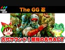 【ゲームギア】The GG 忍 エンディングまで攻略【レトロゲームゆっくり実況】