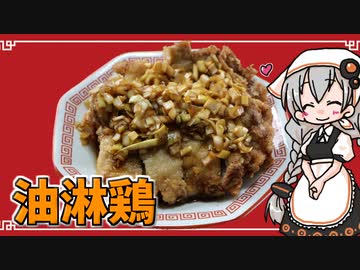 【VOICEROIDキッチン】 紲星あかりは油淋鶏が食べたい 【キッチンキズナ(仮)】