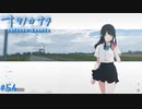 【ナツノカナタ】夏の終わりにアドベンチャーゲームをしよう【実況】part54