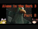 【Alone in the Dark 3】3度目もカーンビーが行く！!！ Part8(終)【ゆっくり実況】