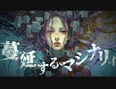 蔓延するマシナリィ / DJ Dohetaro feat. 重音テト, 花隈千冬, Δ-iX-lx