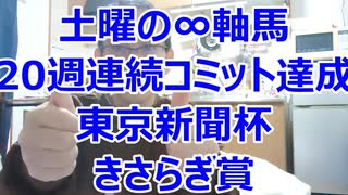 ほすまに競馬平場予想 土曜日の軸馬 全レース予想  馬券歴27年無敗 競馬平場予想 解説 結論 馬券術 買うべき馬 20週連続コミット達成 障害者馬主 ほすまに 東京新聞杯 きさらぎ賞