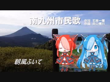 南九州市民歌（猫使アル・猫使ビィ）