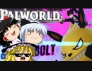 【ゆっくり実況】 拝啓 Palworld ＃３ 【ver 1.3.0】