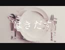 はきだす 歌ってみた【ねこたに】