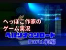 へっぽこ作家のゲーム実況「ペルソナ3リロード」part1前編【ネタバレあり】