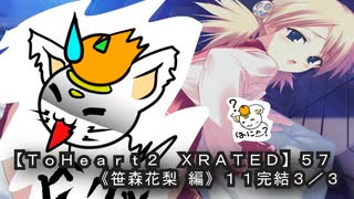 【ＴｏＨｅａｒｔ２  ＸＲＡＴＥＤ】５７ＰＣ版！！《笹森花梨 編》１１完結３／３