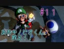 【ゆっくり実況】ルイデジとルイージマンション３  ♯１１