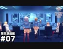 【ヘブンバーンズレッド第四章前編】オペレーション・アルゴル #７