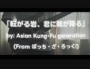 「転がる岩、君に朝が降る」/ Asian Kung-Fu Generation (ぼっち・ざ・ろっく!)
