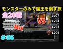 【ゆっくり実況】DQ5を仲間モンスターのみでクリアする（全20戦）part6