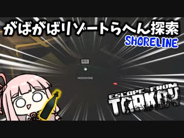 【Escape from Tarkov】リゾートはおいしいアイテムでいっぱいな気がする琴葉茜