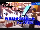 へっぽこ作家のゲーム実況「ペルソナ3リロード」part1後編【ネタバレあり】