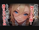 【ヤンデレASMR】愛情激重彼女をフッたら逃げられなくなっちゃった...【メンヘラ・耳なめ・立体音響・男性向けシチュボ】