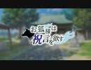 【CoC】お狐様は祝言を欲す一話【リプレイ】